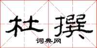 范连陞杜撰隶书怎么写
