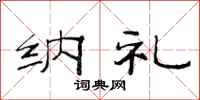 范连陞纳礼隶书怎么写