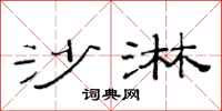 范连陞沙淋隶书怎么写