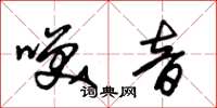 朱锡荣笑音草书怎么写