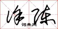 朱锡荣徐陈草书怎么写