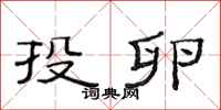 范连陞投卵隶书怎么写