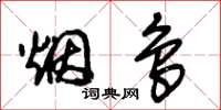 朱锡荣烟鸟草书怎么写