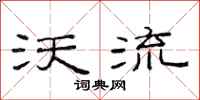 范连陞沃流隶书怎么写