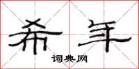 范连陞希年隶书怎么写