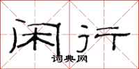 范连陞闲行隶书怎么写