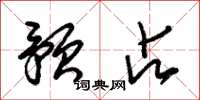 朱锡荣预占草书怎么写