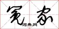 朱锡荣冤家草书怎么写