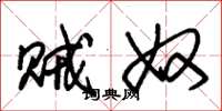 朱锡荣贼奴草书怎么写