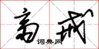 朱锡荣斋戒草书怎么写