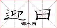 范连陞迎日隶书怎么写