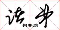 朱锡荣诸弟草书怎么写