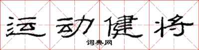 范连陞运动健将隶书怎么写