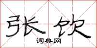 范连陞张饮隶书怎么写