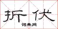 范连陞折伏隶书怎么写