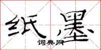 范连陞纸墨隶书怎么写