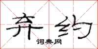范连陞弃约隶书怎么写
