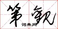 朱锡荣第观草书怎么写