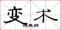 范连陞变术隶书怎么写