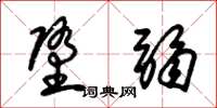 朱锡荣堕弱草书怎么写