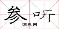 范连陞参听隶书怎么写