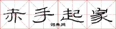 范连陞赤手起家隶书怎么写