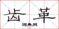 范连陞齿革隶书怎么写