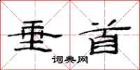 范连陞垂首隶书怎么写