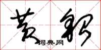 朱锡荣黄貂草书怎么写