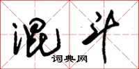 朱锡荣混斗草书怎么写