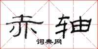 范连陞赤轴隶书怎么写