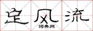 范连陞定风流隶书怎么写