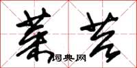 朱锡荣菜苔草书怎么写