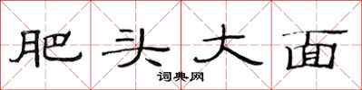 范连陞肥头大面隶书怎么写