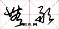 朱锡荣无敢草书怎么写