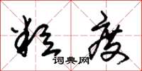 朱锡荣粒度草书怎么写