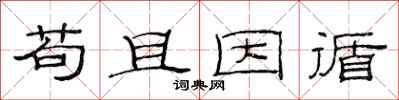 范连陞苟且因循隶书怎么写