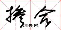 朱锡荣掺合草书怎么写