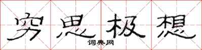 范连陞穷思极想隶书怎么写
