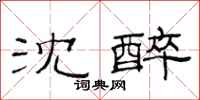 范连陞沈醉隶书怎么写