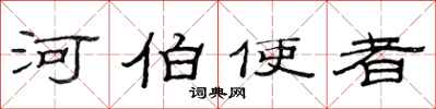 范连陞河伯使者隶书怎么写