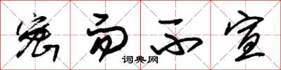 朱锡荣密而不宣草书怎么写