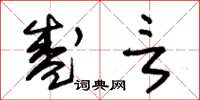 朱锡荣盛言草书怎么写