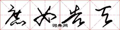 朱锡荣庶女告天草书怎么写