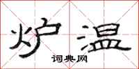 范连陞炉温隶书怎么写