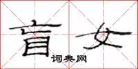 范连陞盲女隶书怎么写