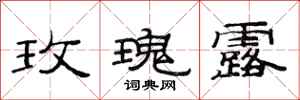 范连陞玫瑰露隶书怎么写