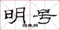 范连陞明号隶书怎么写