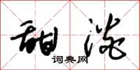 朱锡荣甜淡草书怎么写