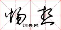 朱锡荣惕想草书怎么写